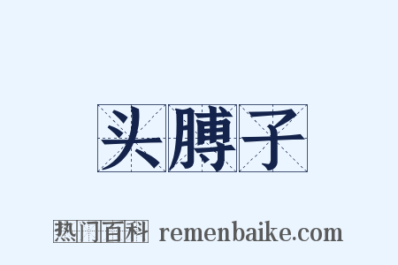 头膊子是什么意思的图片